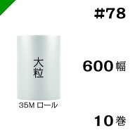 プチプチ　大粒 【#78】600mm×35M 10巻　川上産業（ ぷちぷち / ロール / エアキャップ / エアーキャッ…