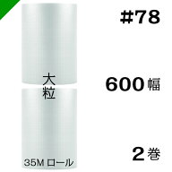プチプチ　大粒 【#78】600mm×35M 2巻　川上産業（ ぷちぷち / ロール / エアキャップ / エアーキャップ…