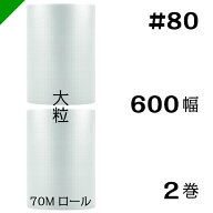プチプチ　大粒 【#80】600mm×70M 2巻　川上産業（ ぷちぷち / ロール / エアキャップ / エアーキャップ…