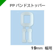 PPバンド ストッパー 【19mm 手締め用】 1袋（500個） ナックスNAX　（梱包材/緩衝材/包装資材/梱包資材/…