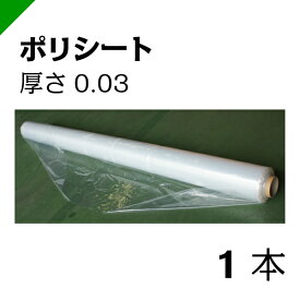 ポリシート 0.03mm厚×950mm巾×100m巻 1本 【高品質日本製】 （養生/シート/ビニールシート/防水シート/防塵シート/包装シート）