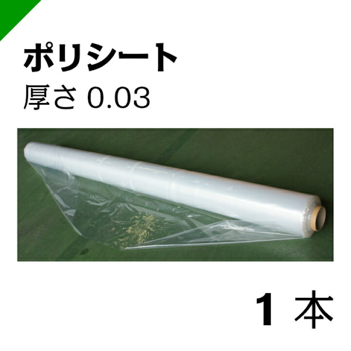 楽天市場】ポリシート 0.03mm厚×950mm巾×100m巻 1本 【高品質日本製 