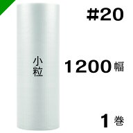 プチプチ　小粒 【#20】1200mm×84M 1巻　川上産業（ ぷちぷち / ロール / エアキャップ / エアーキャッ…