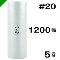 プチプチ　小粒 【#20】1200mm×84M 5巻　川上産業（ ぷちぷち / ロール / エアキャップ / エアーキャッ…