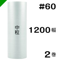 プチプチ　中粒 【#60】1200mm×50M 2巻　川上産業（ ぷちぷち / ロール / エアキャップ / エアーキャッ…