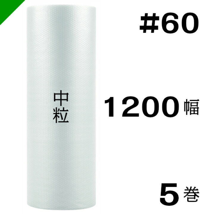 楽天市場】プチプチ 中粒 【#60】1200mm×50M 5巻 川上産業（ ぷちぷち 