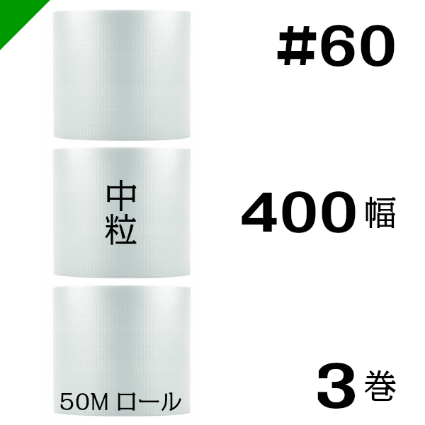 プチプチ 中粒 【#60】400mm×50M ３巻 川上産業（ ぷちぷち / ロール
