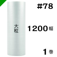 プチプチ　大粒 【#78】1200mm×35M 1巻　川上産業（ ぷちぷち / ロール / エアキャップ / エアーキャッ…
