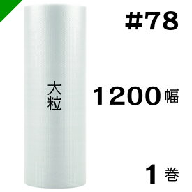 プチプチ　大粒 【#78】1200mm×35M 1巻　川上産業（ ぷちぷち / ロール / エアキャップ / エアーキャップ / エアパッキン / エアクッション / 梱包 / 発送 / 引越 / 梱包材 / 緩衝材 / 包装資材 / 梱包資材 / 原反 ）