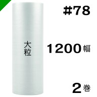 プチプチ　大粒 【#78】1200mm×35M 2巻　川上産業（ ぷちぷち / ロール / エアキャップ / エアーキャッ…