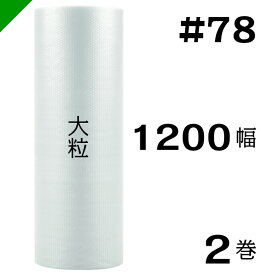 プチプチ　大粒 【#78】1200mm×35M 2巻　川上産業（ ぷちぷち / ロール / エアキャップ / エアーキャップ / エアパッキン / エアクッション / 梱包 / 発送 / 引越 / 梱包材 / 緩衝材 / 包装資材 / 梱包資材 / 原反 ）