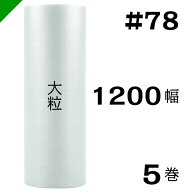 プチプチ　大粒 【#78】1200mm×35M 5巻　川上産業（ ぷちぷち / ロール / エアキャップ / エアーキャッ…