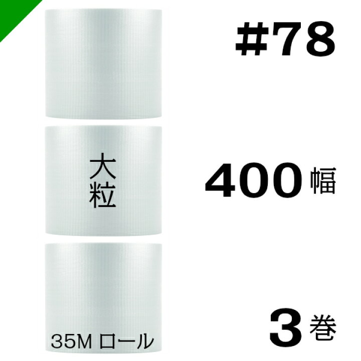 楽天市場】プチプチ 大粒 【#78】400mm×35M 3巻 川上産業（ ぷちぷち 