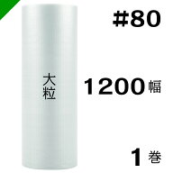 プチプチ　大粒 【#80】1200mm×70M 1巻　川上産業（ ぷちぷち / ロール / エアキャップ / エアーキャッ…