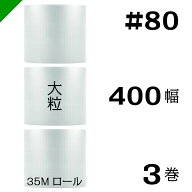 プチプチ　大粒 【#80】400mm×35M 3巻　川上産業（ ぷちぷち / ロール / エアキャップ / エアーキャップ…