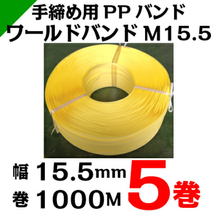 楽天市場】PPバンド（手締め用） 幅15.5mm×巻1000M 5巻 〈黄 