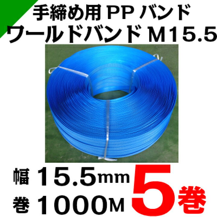 楽天市場】PPバンド（手締め用） 幅15.5mm×巻1000M 5巻 〈青 