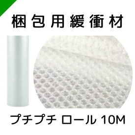 プチプチ ロール 10M 1巻 川上産業 【選択商品】（ ぷちぷち / ロール / エアキャップ / エアーキャップ / エアパッキン / エアーパッキン / エアクッション / エアークッション / 梱包 / 発送 / 引越 / 梱包材 / 緩衝材 / 包装資材 / 梱包資材 / 小巻 ）