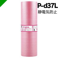 プチプチ ロール 静電気防止 ピンク P-d37L 川上産業 【選択商品】（ ぷちぷち / ロール / エアキャップ …