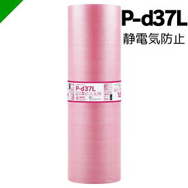 プチプチ ロール 静電気防止 ピンク P-d37L 川上産業 【選択商品】（ ぷちぷち / ロール / エアキャップ / エアーキャップ / エアパッキン / エアクッション / 梱包材 / 緩衝材 / 包装資材 / 梱包資材 / 原反 / 3層 / 帯電防止 / 静電気防止 / 静防 ）
