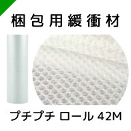 プチプチ ロール 42M 1巻 川上産業 【選択商品】（ ぷちぷち / ロール / エアキャップ / エアーキャップ …