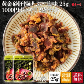 【送料無料】【1000円ポッキリ】【6袋パック購入なら500円引き!!】【黄金砂肝揚げ ふ〜塩味2袋セット】砂肝 すなぎも ふ〜塩 ふーじお ふ〜じお 鶏皮 鶏皮チップス 鶏皮スナック せんじ肉 せんじがら クセになる 丸一 丸一食品 まるいち