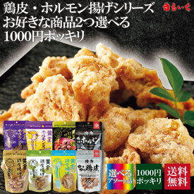 【選べる2種】【鶏皮アソートパック】【送料無料1000円ポッキリ】鶏皮 鶏皮チップス 鶏皮スナック せんじ肉 せんじがら カリカリ パリパリ サクサク おつまみ お酒の肴て 菓子 ビールに合う 新食感 クセになる