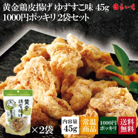 【送料無料】【1000円ポッキリ】【6袋パック購入なら500円引き!!】【黄金鶏皮揚げ ゆずすこ味】鶏皮 鶏皮チップス 鶏皮スナック せんじ肉 せんじがら カリカリ パリパリ サクサク おつまみ つまみ お酒の肴て 菓子 駄菓子 ビールに合う 新食感 クセになる