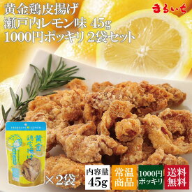 【送料無料】【1000円ポッキリ】【黄金鶏皮揚げ 瀬戸内レモン味】鶏皮 鶏皮チップス 鶏皮スナック せんじ肉 せんじがら カリカリ パリパリ サクサク おつまみ お酒の肴て 菓子 駄菓子 ビールに合う 新食感 クセになる