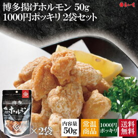 【送料無料】【1000円ポッキリ】【博多揚げホルモン】鶏皮 鶏皮チップス 鶏皮スナック カリカリ パリパリ サクサク せんじがら せんじ肉 ホルモン揚げ 糸島産 おつまみ ビールに合う 博多 お取り寄せ 人気 新食感