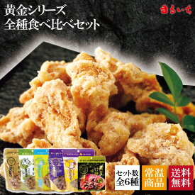 【送料無料】【黄金シリーズ全種食べ比べセット】鶏皮 鶏皮チップス 鶏皮スナック ふ〜塩 ふー塩 せんじ肉 せんじがら カリカリ パリパリ おつまみ ビールに合う 新食感 クセになる まるいち 丸一 015