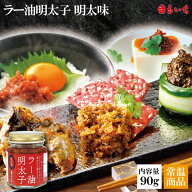 【ラー油明太子 明太味】ラー油 食べるラー油 ご飯のおとも お取り寄せ 博多 お土産 調味料 おつまみ 人…