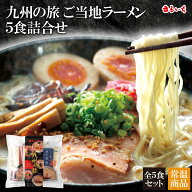 【送料無料】【九州の旅ラーメン5食詰合せ】九州 ご当地ラーメン 九州グルメ 長浜 とんこつ 豚骨 醤油と…