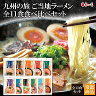 【送料無料】【九州ご当地ラーメン全11種食べ比べセット】博多 長浜 とんこつ 豚骨 醤油とんこつ 味噌と…