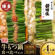 ※マラソン期間解禁!!!全員ポイント20倍フェア!!!※【送料無料】【博多もつ鍋前田屋】【2人前4人前】【味…