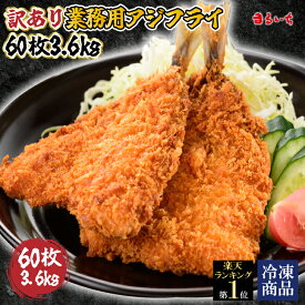 ※アジフライ60枚2,980円!!※【ランキング1位獲得】【最安値に挑戦】【業務用骨取りアジフライ】【送料無料】【60枚3.6Kg】大容量 松浦 あじふらい フィレ ご家庭用 015