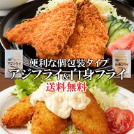 ※SS期間限定特価!!数量限定※【枚数選べる】【骨取りアジ＆白身フライ10枚～60枚】【便利な個包装タイプ…