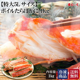 【SS期間は半額!!1kg14,960円→7,480円】【さらに!!3kg購入で2,000円引き!!】【送料無料】【特大5Lサイズボイルたらばがに1Kg】タラバ 蟹 ボイル タラバガニ脚 たらば蟹 たらば蟹脚 蟹 北海道 タラバガニ 海鮮 015