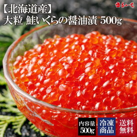 【SS期間は半額!!500g8,960円→4,480円】【さらに!!1.5kg購入で1,000円引き!!】【送料無料】【北海道産鮭いくらの醤油漬け500g】北海道産 鮭いくら 鱒 イクラ 醤油漬け いくら醤油漬け 海鮮ギフト 魚卵 魚介類 贈り物 お歳暮 015