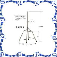 【楽天倉庫自動出荷/365日出荷】マスプロ電工 アンテナ両用ルーフベース 屋根馬 RB43LS [MP2582]