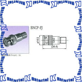 トーコネ(東洋コネクター) BNCP-FJ BNC-F型変換コネクタ BNC型プラグ-F型ジャック [22340]