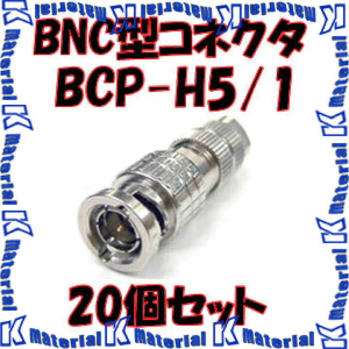 楽天市場】【P】 カナレ電気 CANARE BCP-H5/1 20個入 コネクタ 75ΩBNC 