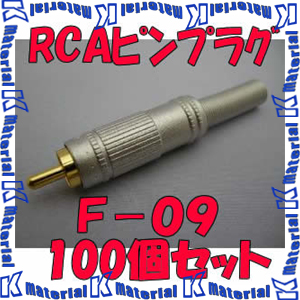 カナレ電気 CANARE RCAピンコネクタ RCAピンプラグ F-09 100個入 はんだ式  KA2267