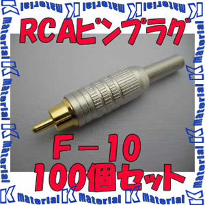 【P】カナレ電気 CANARE RCAピンコネクタ RCAピンプラグ F-10 100個入 はんだ式 [KA2268] その他