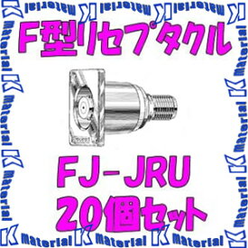 【P】 カナレ電気 CANARE FJ-JRU 20個入 コネクタ F型リセプタクル F77フランジタイプ 中継型 メス-メス [CNR000080]