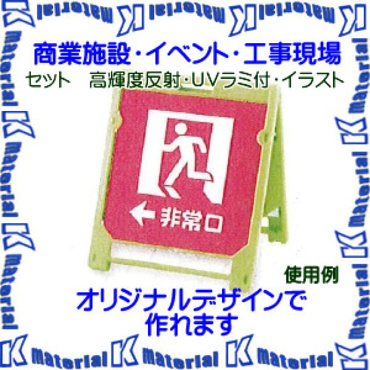 楽天市場 工事用看板 マルチサインボードミニ セット 白プリズム高輝度反射 Uvラミ付 イラスト入 Msbm S Hui Met047 K Material