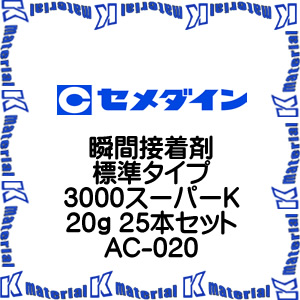 【代引不可】セメダイン AC-020 25 本 瞬間接着剤 標準タイプ 3000スーパーK 20g [SEM000104-25]
