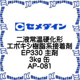 【P】【代引不可】セメダイン AP-081 1 缶 二液常温硬化形エポキシ樹脂系接着剤 EP330 主剤 3kg [SEM000123-1]