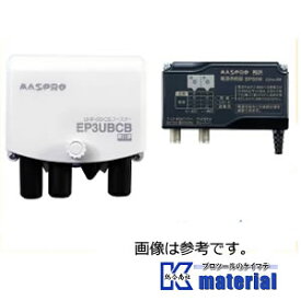 【楽天倉庫自動出荷/365日出荷】マスプロ電工 UHF/BS/CS ブースター EP3UBCB 4K・8K対応 38〜44dB [MSP000723]