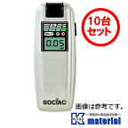 【P】【あす楽対応】【おトクな10個セット】アルコール検知器 ソシアック SC-103 アルコールチェッカー［YMZ000009］